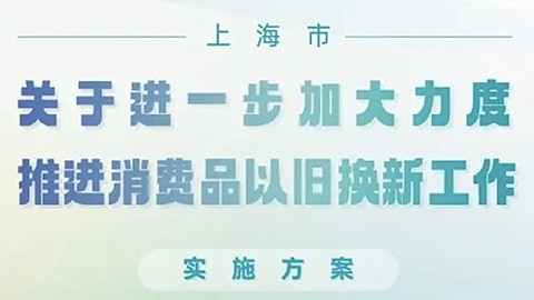 上海推消费品以旧换新政策，家居企业呼吁：“以旧换新更应放在旧房装修改造上”