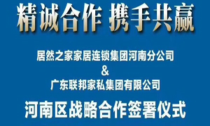 人生就是博-尊龙凯时之家河南分公司与广东联邦家私集团有限公司签署战略合作协议