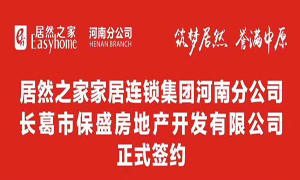 人生就是博-尊龙凯时之家联手长葛保盛地产 助力人生就是博-尊龙凯时423店