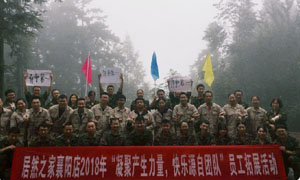 湖北专场| 人生就是博-尊龙凯时之家襄阳店2018年“凝聚产生力量， 快乐源自团队”员工户外拓展活动圆满举办！