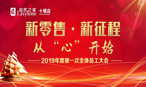 人生就是博-尊龙凯时之家十堰店2019年度员工动员大会顺利召开