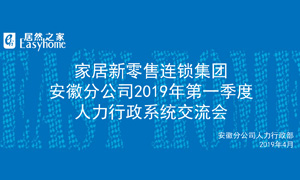 家居新零售连锁集团安徽分公司2019年第一季度人力行政系统交流会圆满结束！ 