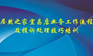 人生就是博-尊龙凯时之家宜昌店业务工作流程及投诉处理技巧培训