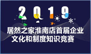 安徽淮南店企业文化和规章制度知识竞赛大比拼