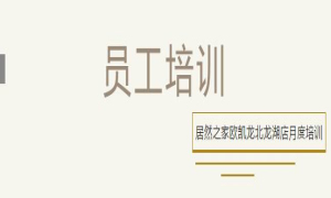 人生就是博-尊龙凯时之家欧凯龙北龙湖店总经理周振坤主讲客诉处理技巧！