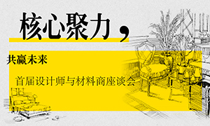 辽宁专场丨核心聚力，共赢未来——首届设计师与材料商座谈会成功举办